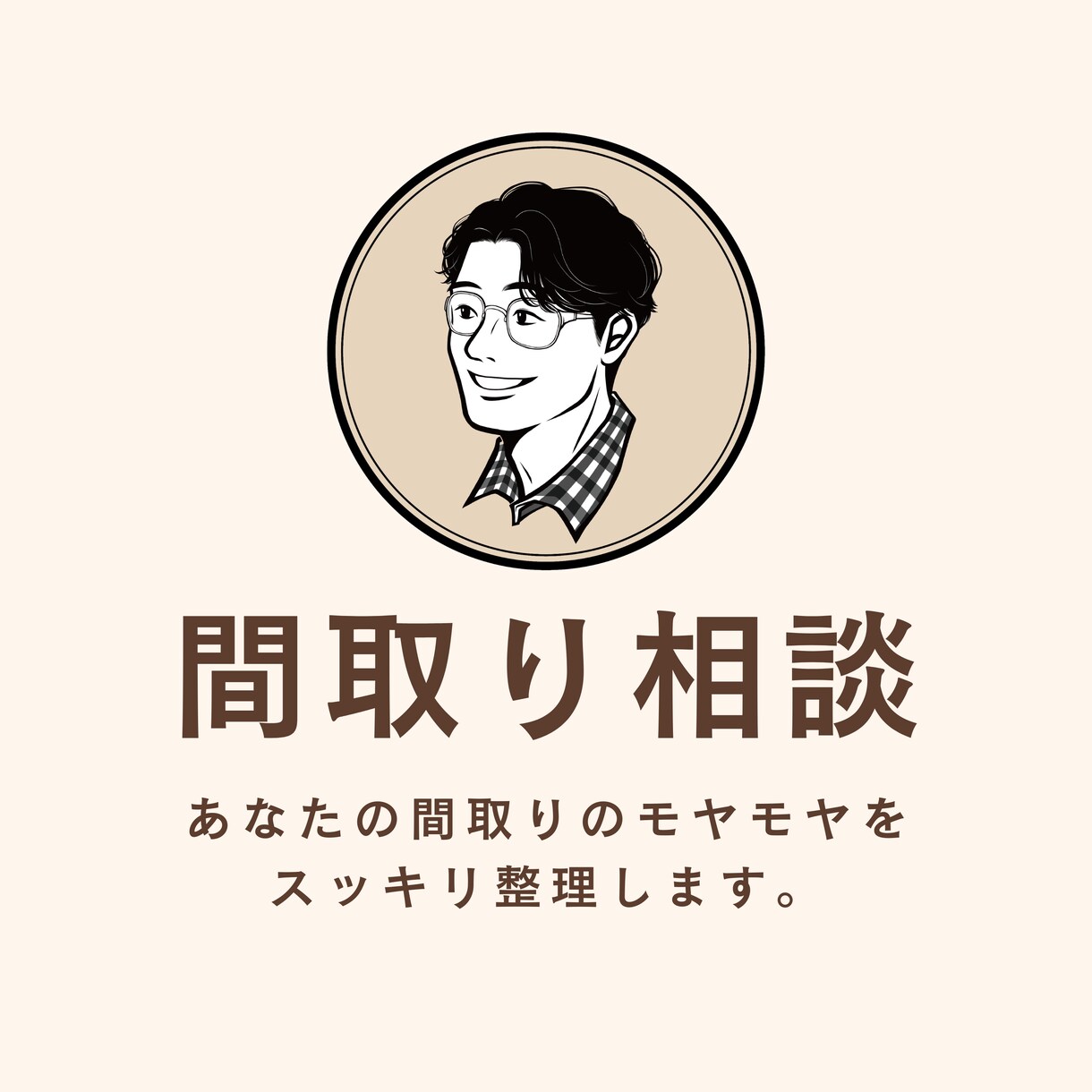 間取りの”モヤモヤ”をスッキリ解決します Instagramフォロワー３万人の一級建築士がご提案！ イメージ1