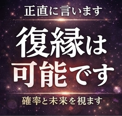 復縁できる可能性と未来の流れを具体的に視ます 復縁できる可能性と未来の流れを視ます｜成功率・今後の展開 イメージ1