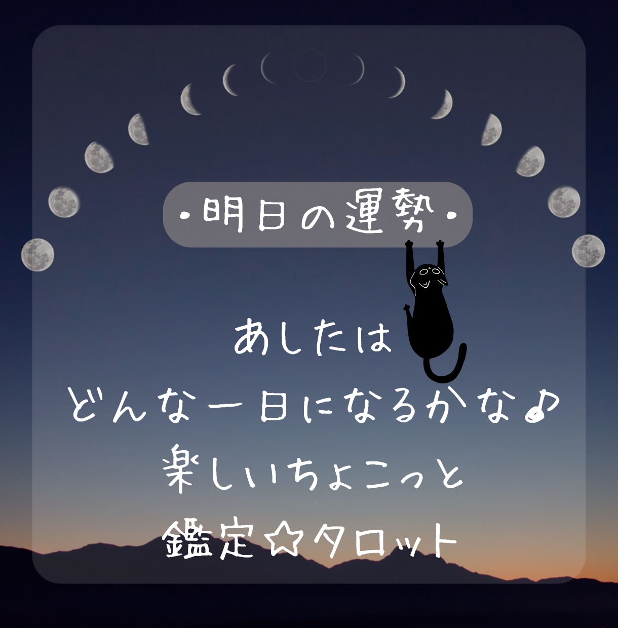 明日の運勢☆ちょこっと鑑定をします どんな一日がまっているのかな、楽しいドキドキ鑑定☆ イメージ1