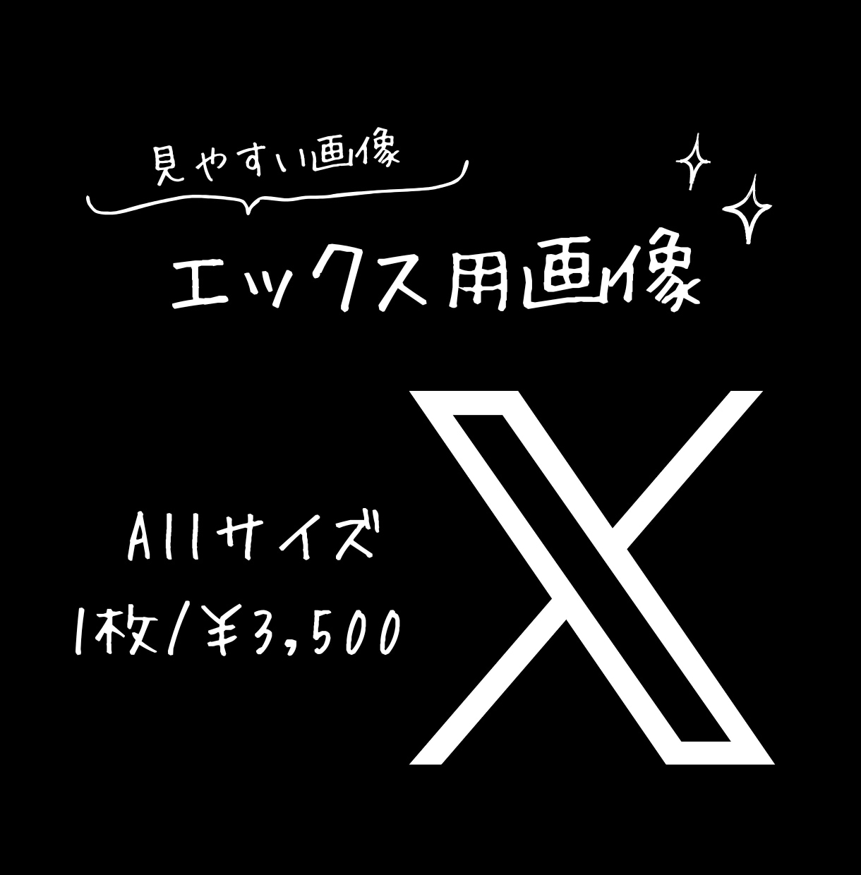 X バナー、ヘッダー画像作成いたします 文字だけの告知よりも視覚的に印象を伝えるデザインをご提案！ イメージ1