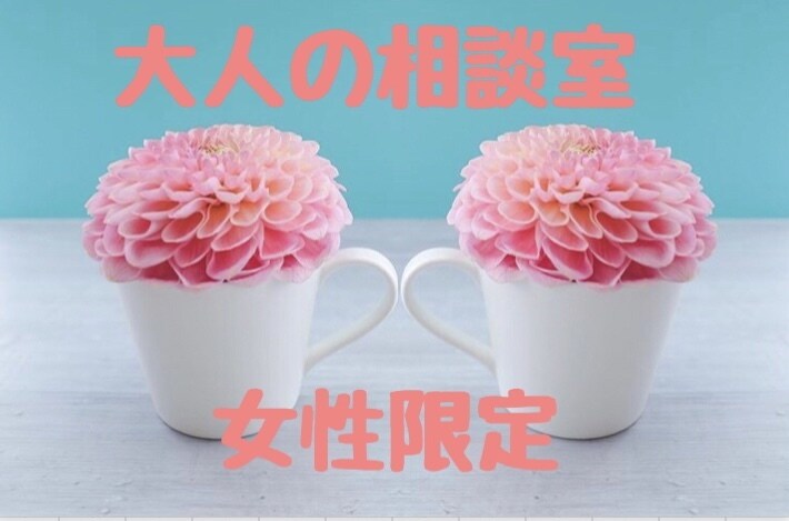 女性限定　大人のお悩みに50代女性が寄り添います 更年期、孤独、不安、誰にも言えない恋も安心して話してください イメージ3