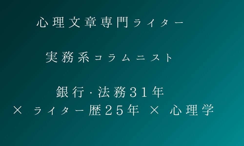 銀行法務31年×心理学の専門ライターが執筆します 心理学×実務知見で製造・建設・介護の現場課題を解決いたします イメージ1