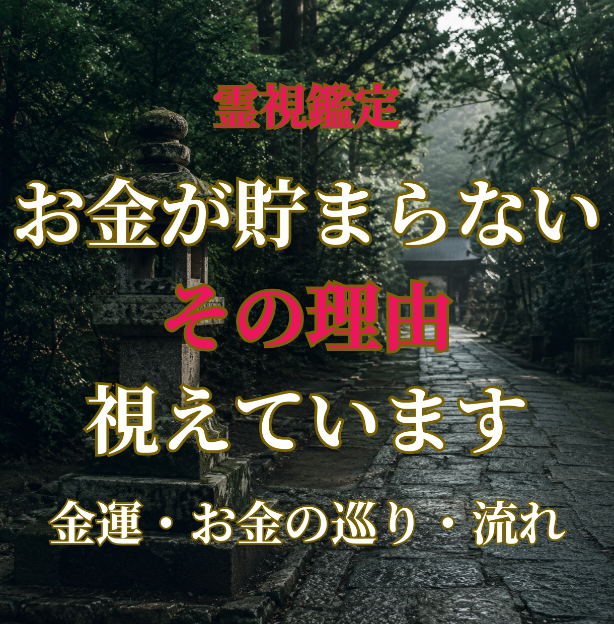 金運の流れを霊視でお伝えします お金が貯まらない・流れが悪い――原因を霊視で読み解きます イメージ1
