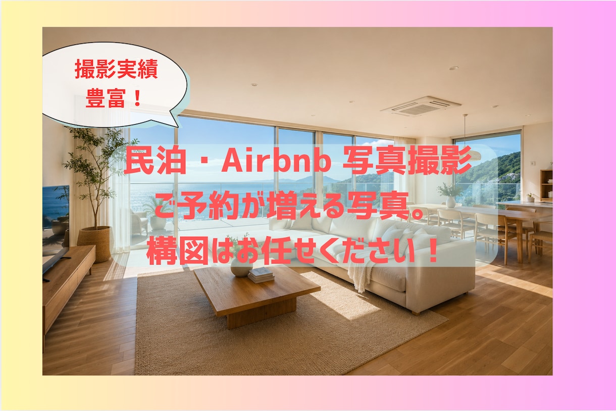 対面OK！民泊の写真を広く明るく撮影します 予約を増やします！９月撮影まで2,000円OFF！ イメージ1