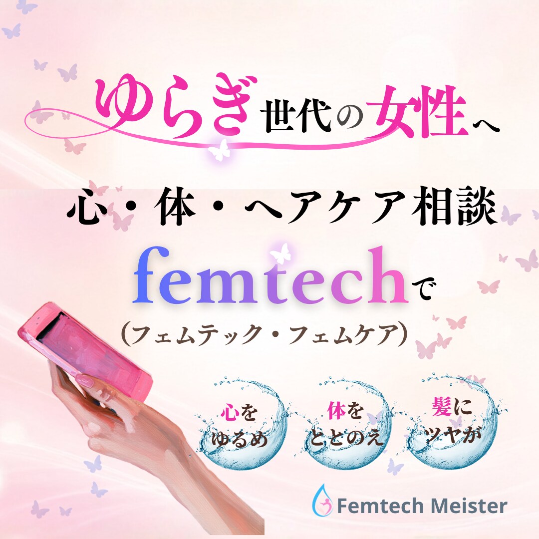 ゆらぎ世代の女性の心・体・ヘアのフェムケア相談ます 更年期？と思ったら、心と体、髪のゆらぎをやさしくお聴きします イメージ3