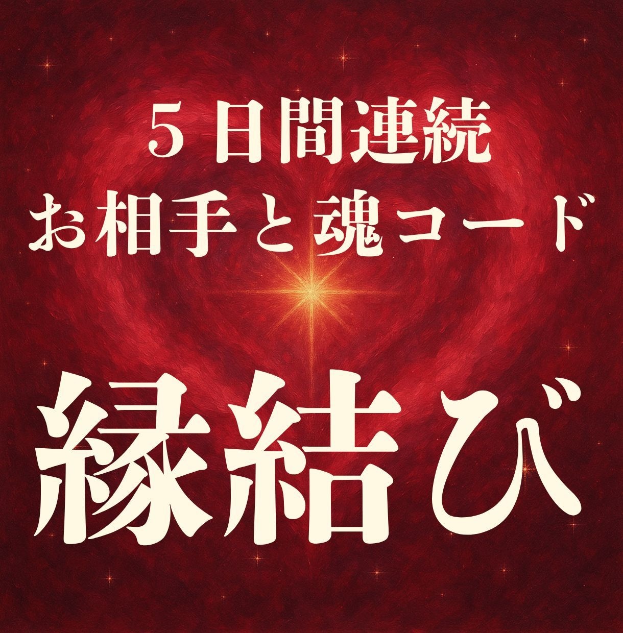 復縁・片思いの縁結びを強力に５日間連続で施術します 復縁・片思い・複雑愛を星の力で強力縁結び◆恋愛成就を深く祈祷 イメージ1