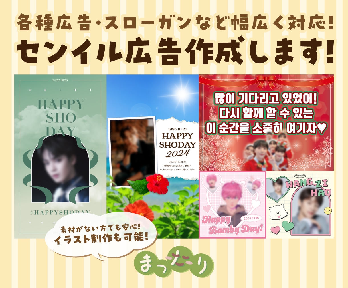 あなたの推しの広告を作成します 推しのお誕生日や記念日などをお祝いする広告をデザインします！ イメージ1