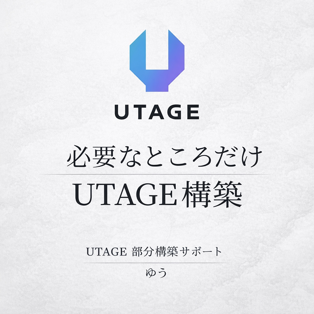 UTAGEの部分構築・配信設定を代行します 丸投げ不要｜必要なところだけ効率よく構築します イメージ1