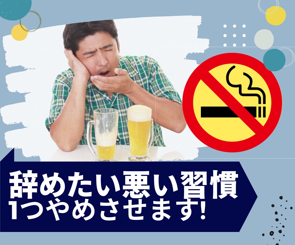 やめたい悪い習慣 を３週間で１つやめさせます やる気・根性に頼らない、脳科学アプローチだからできる イメージ1