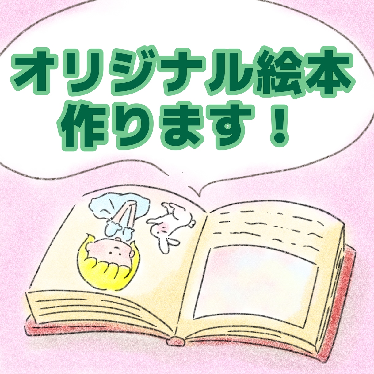 世界に一つ！オリジナル絵本作ります 物語はあるけど絵が苦手な方！イラストつけさせていただきます イメージ1