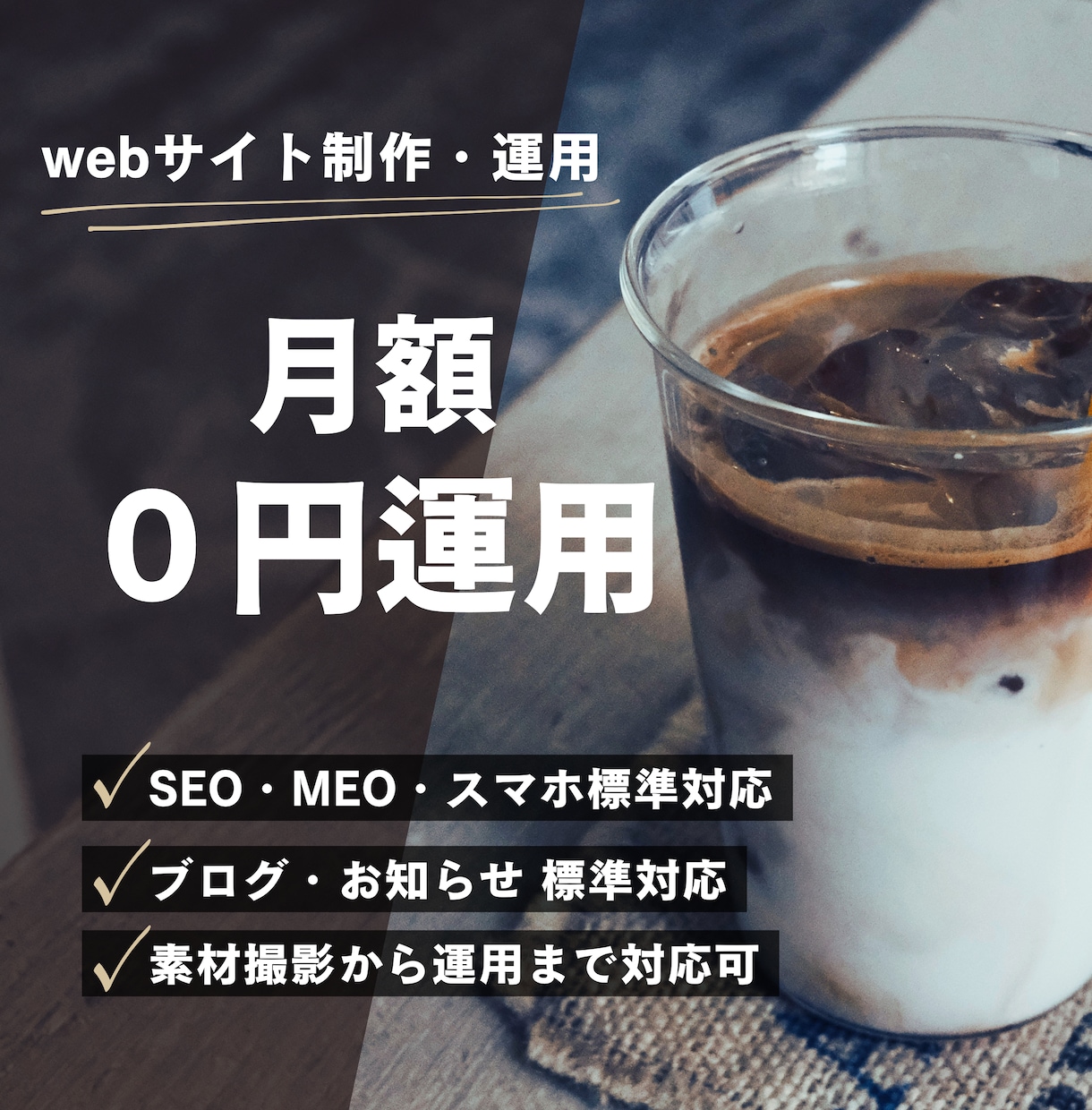 飲食店・カフェ特化！月額0円運用でHP制作します 月額０円で素材撮影、開発、運用対応します。現在大幅値下げ中。 イメージ1