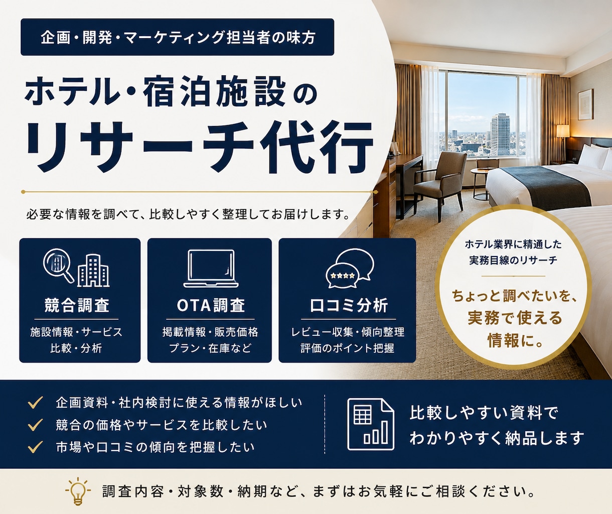 ホテル・宿泊施設のリサーチを代行します ちょっと調べたいを、実務で使える情報に整理します イメージ1
