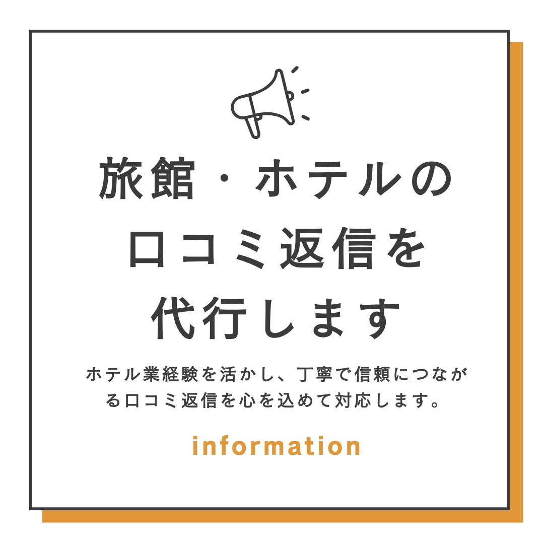 旅館・ホテルの口コミ返信を代行します ホテル業経験を活かし、丁寧な口コミ返信で対応します。 イメージ1