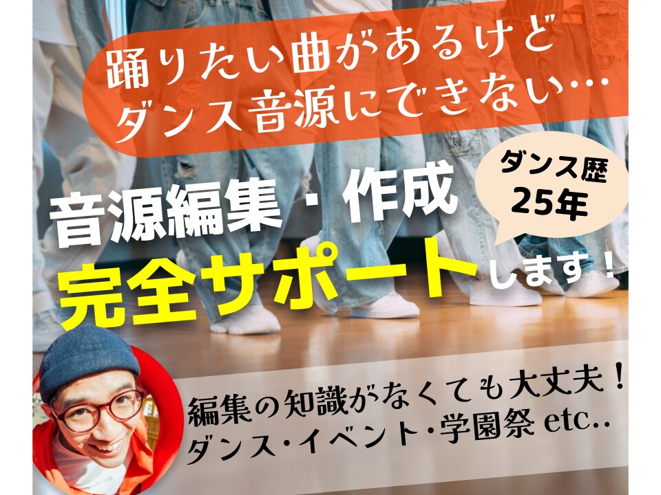 踊りたい曲をダンスのショー音源に編集します イベント・学園祭向け！ショーが盛り上がる構成で作り上げます イメージ1