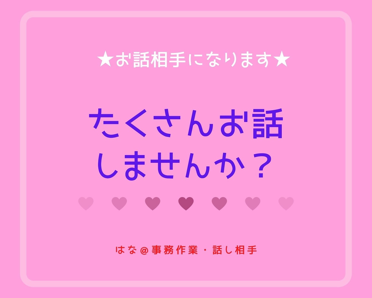 チャットで2日間！あなたとやり取りします お話、たくさん聞かせてください！ イメージ1