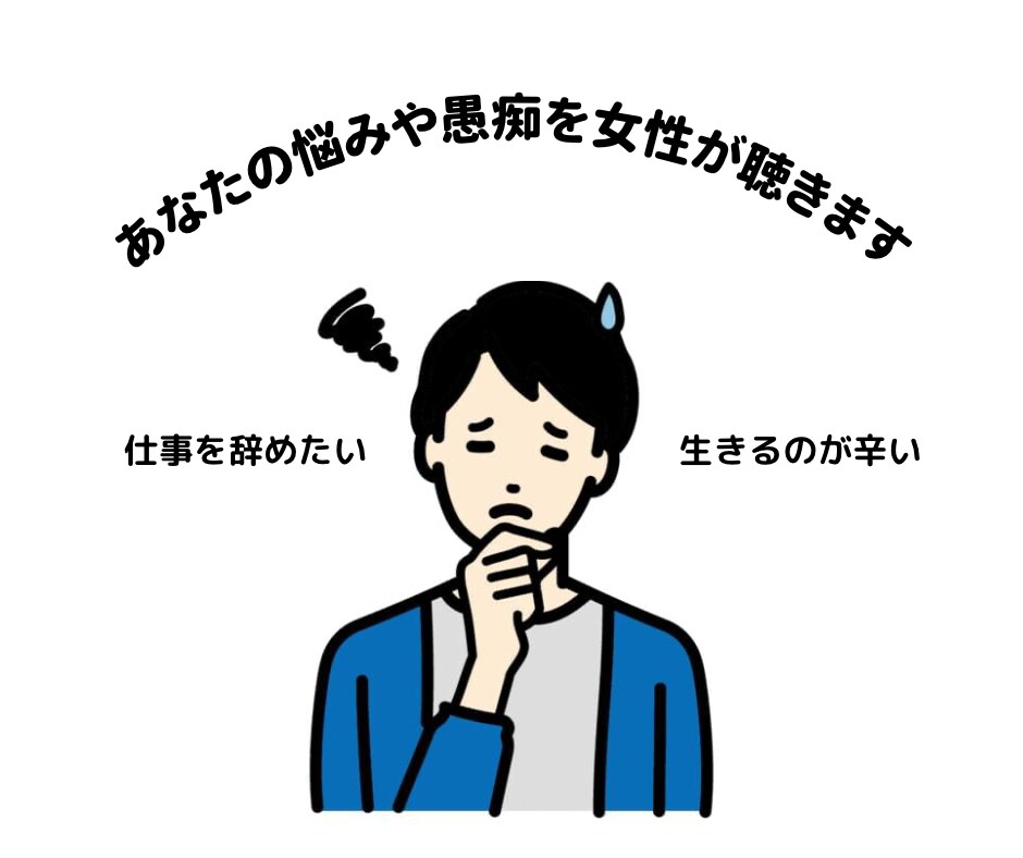 20代前半女性があなたのお話をじっくり聴きます 愚痴る相手がいなかったり、誰にも言えない悩みがあるあなたへ イメージ1