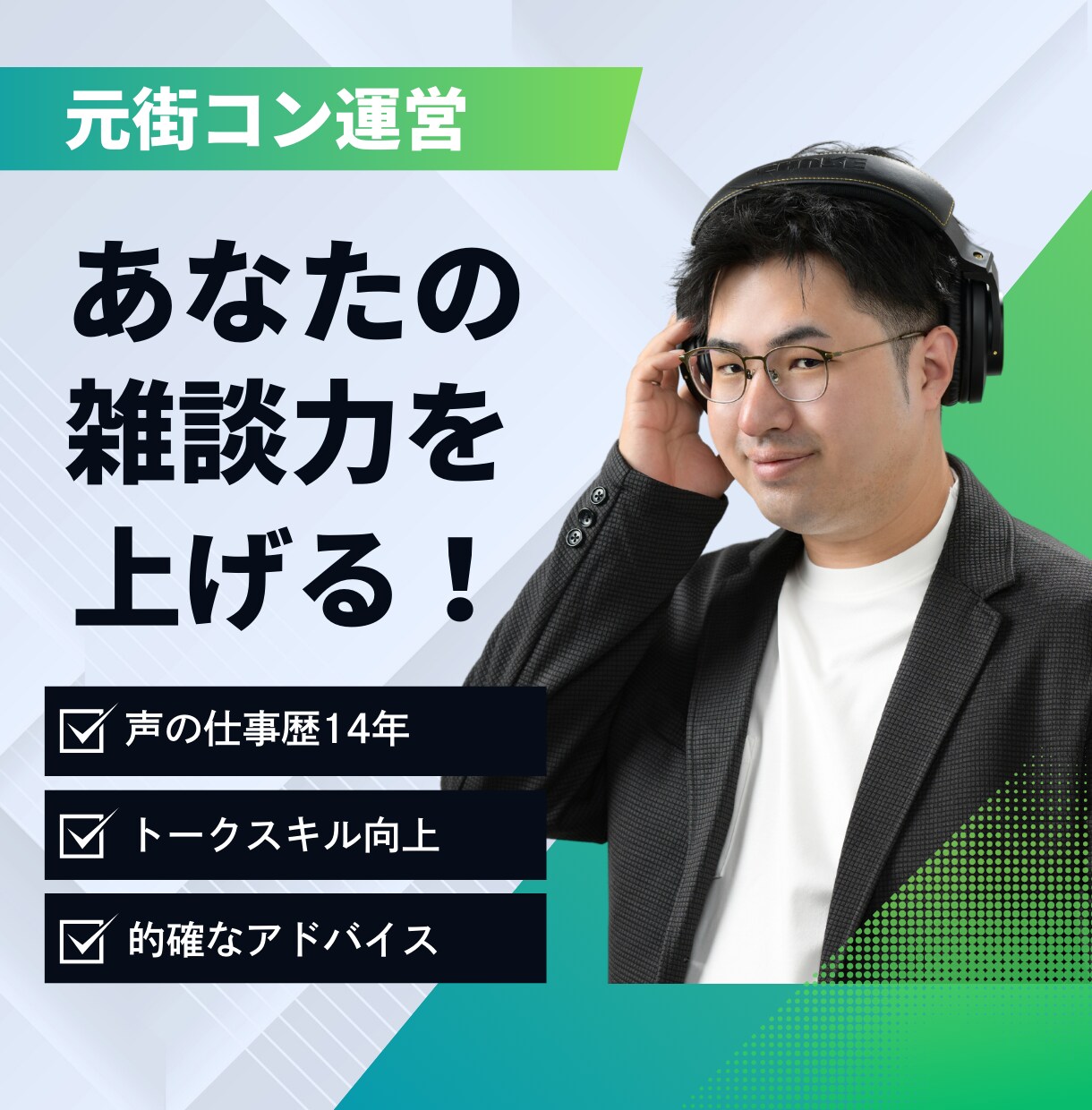 元街コン運営があなたの雑談力を向上させます 元街コン運営で声のプロが多角的にサポート イメージ1