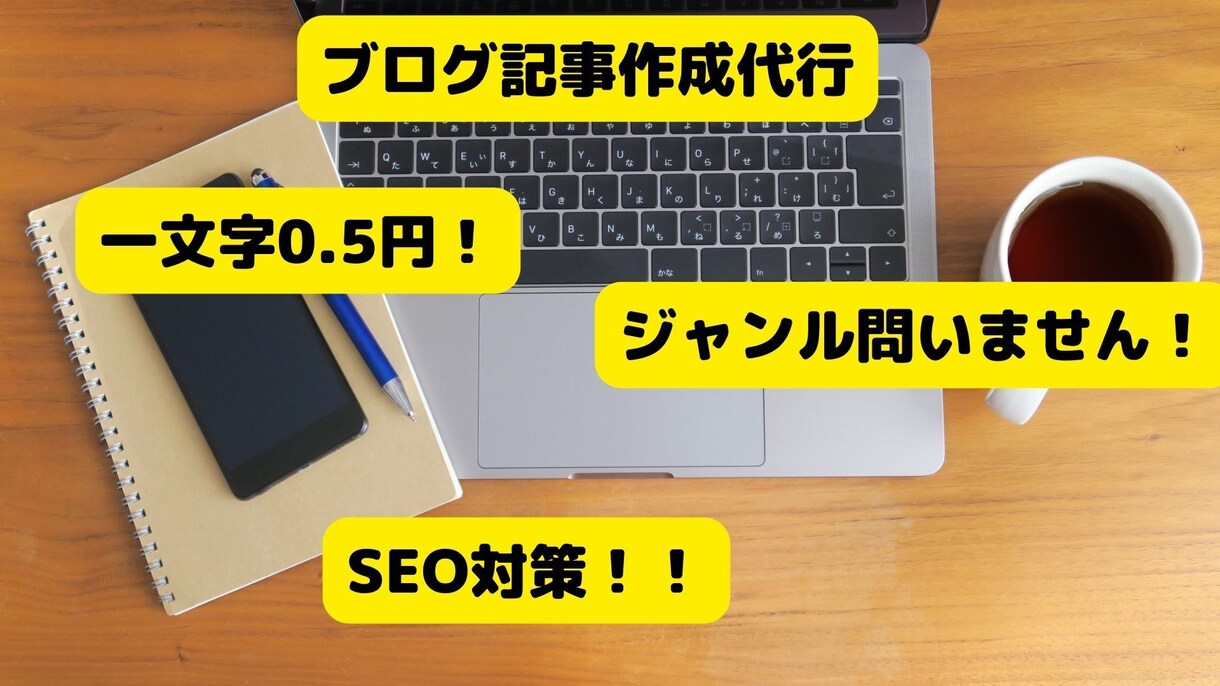 SEO対策された２０００文字以内のブログを書きます １件のみの単発の依頼オッケー、ジャンル問いません！ イメージ1