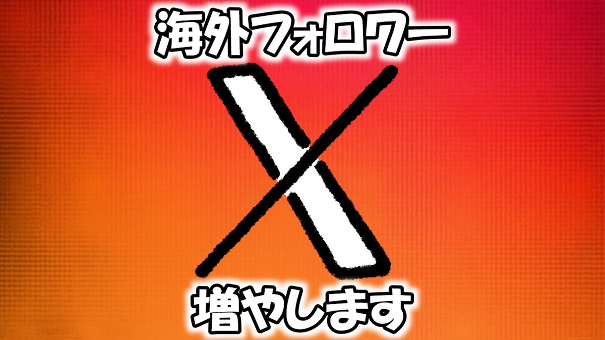 X(旧Twitter)フォロワー増やします 海外フォロワー/減少ほぼ無し/フォロワー増加 イメージ1