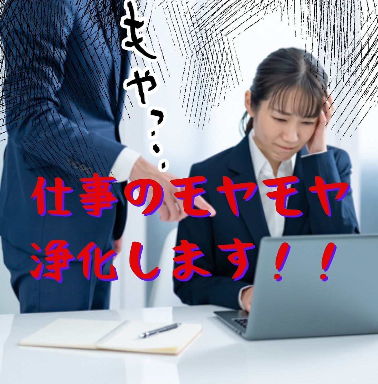 仕事のネガティブエネルギーの強力浄化を行います 職場の空気が悪い方や人間関係などでお悩みの方へ イメージ1