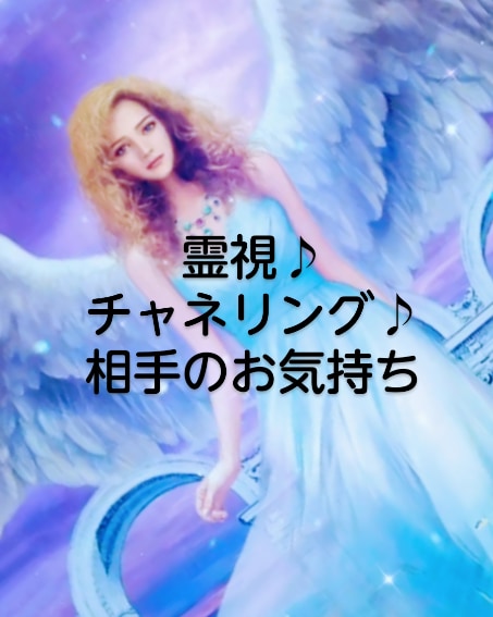 霊視　愛しい人のお気持ち鑑定♪復縁♪縁結♪致します 全☆霊視☆恋心☆恋愛鑑定☆思念伝達☆祈願込み☆鑑定致します☆ イメージ7