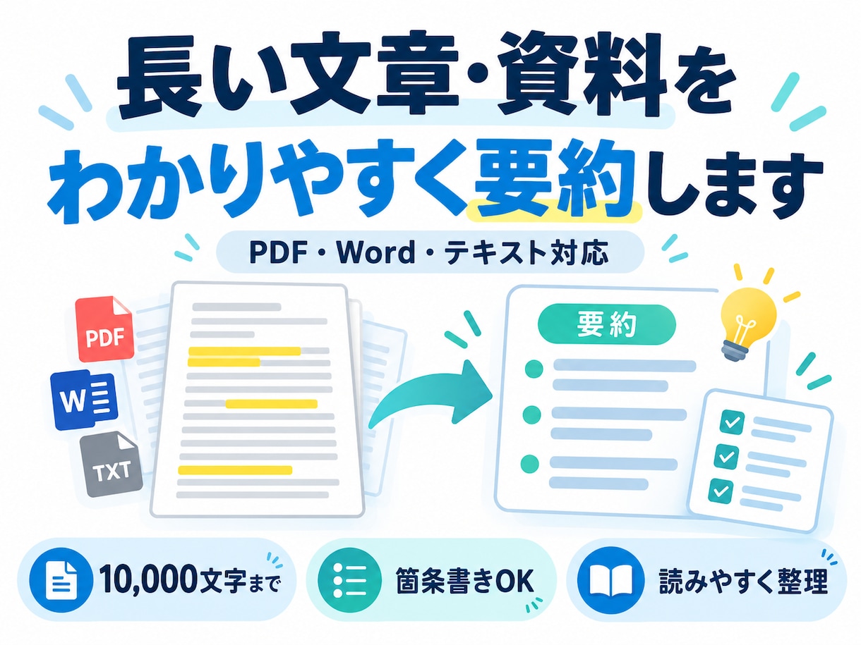 長い文章・資料をわかりやすく要約します 10,000文字まで2,000円｜要点・重要事項を整理します イメージ1
