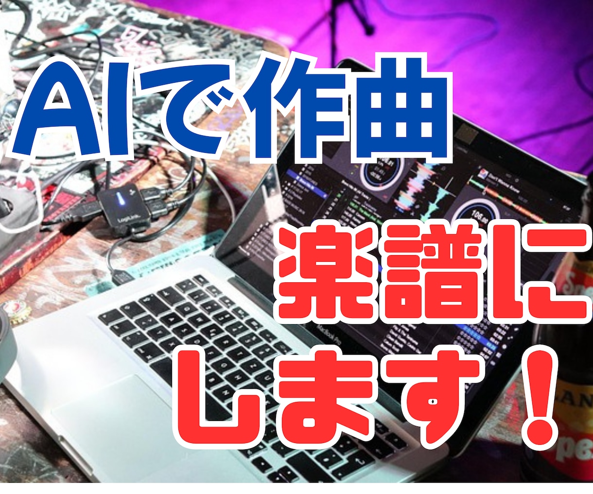 AIで作曲された曲を楽譜化します AI作曲した曲を歌ってみたい！ イメージ1