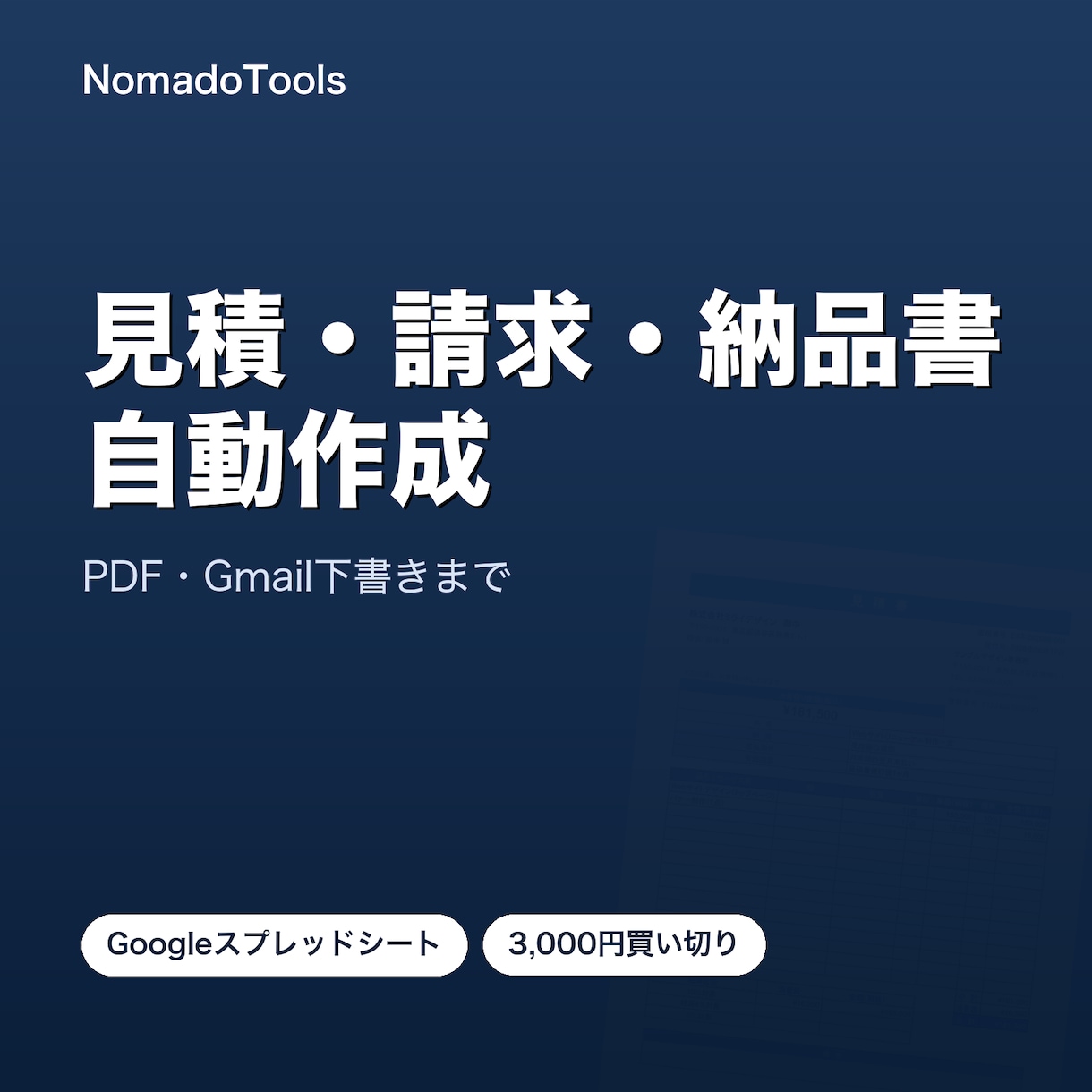 見積・請求・納品書を自動作成します 月額なし・買い切りの帳票自動作成テンプレート イメージ1