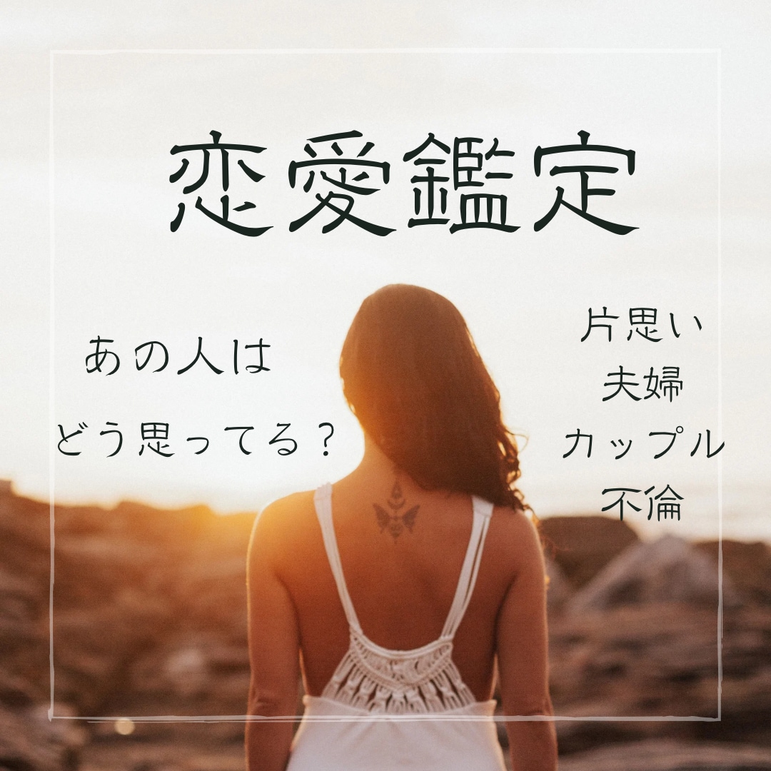 あの人はどう思っているのか伝えます 恋愛鑑定を総合的に行わせていただきます✴︎ イメージ1