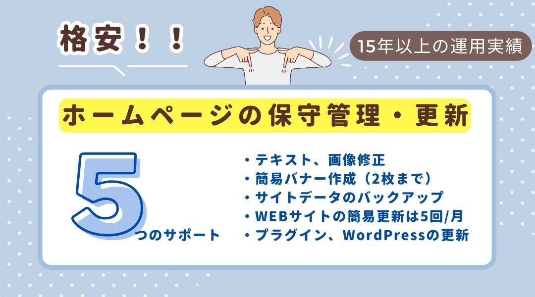 格安！ホームページの保守管理・更新をします 修正・バナー作成・更新・データのバックアップ等（月5回まで） イメージ1
