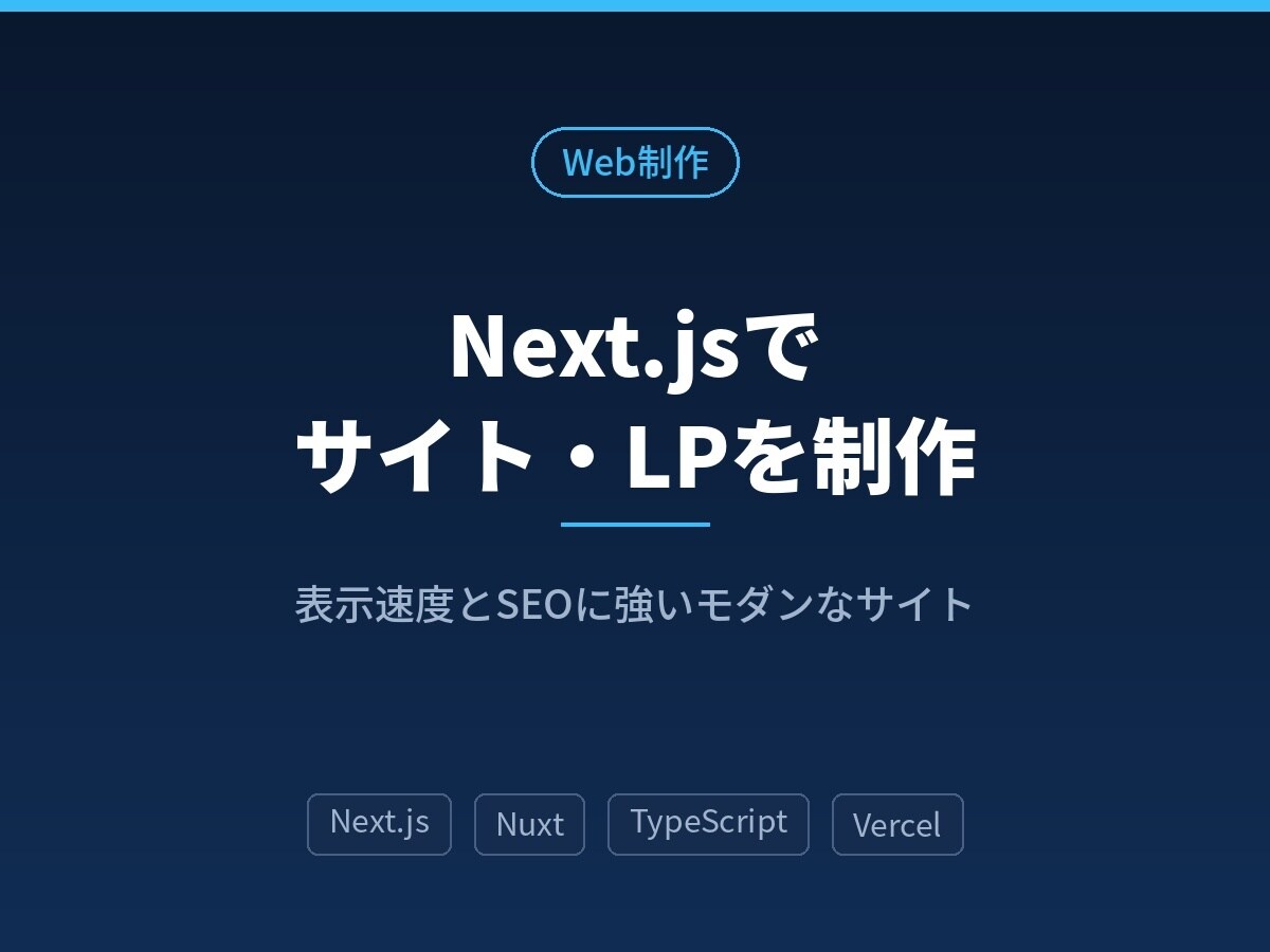 Next.jsでWebサイト・LPを制作します 表示速度とSEOに強いモダンなサイトを制作 イメージ1