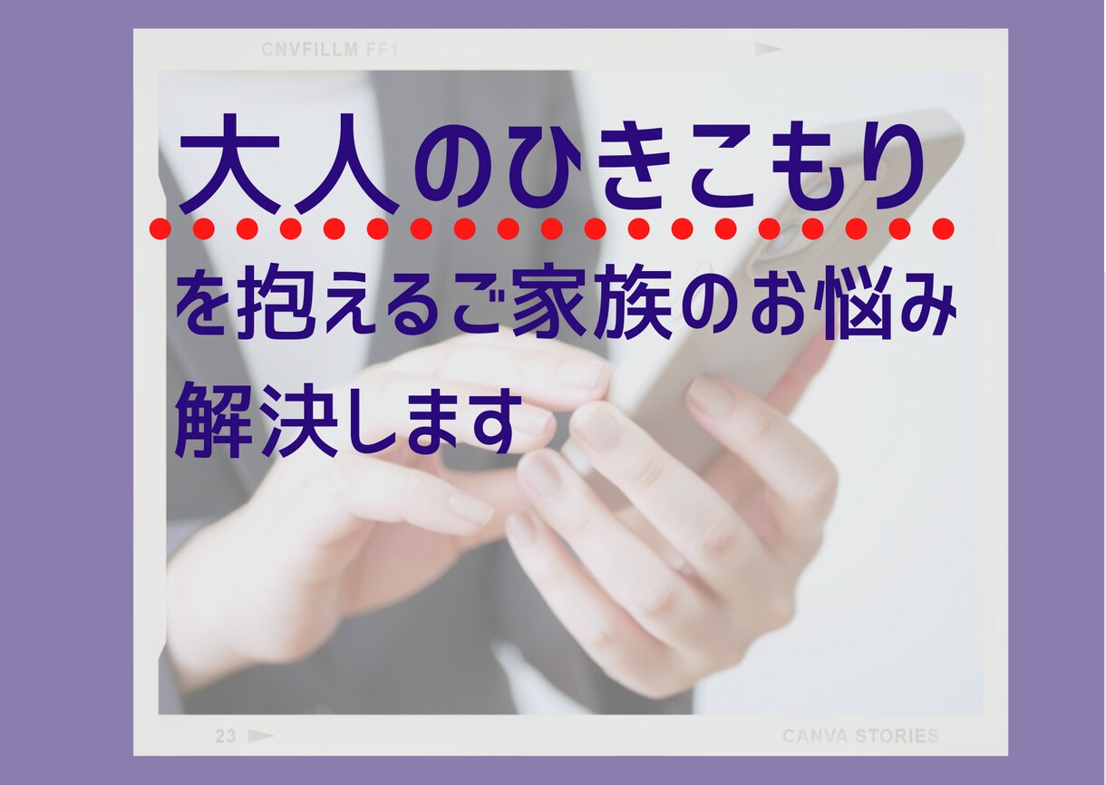大人のひきこもりを抱える家族のお悩み解決します 実践した家族はどんどん変わるシンプルなノウハウ イメージ1