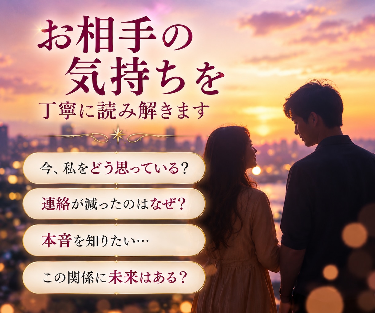 生年月日不要。二人の未来とお相手の気持ちを占います 鑑定歴47年、恋の行方とご縁を丁寧に読み解きます イメージ2