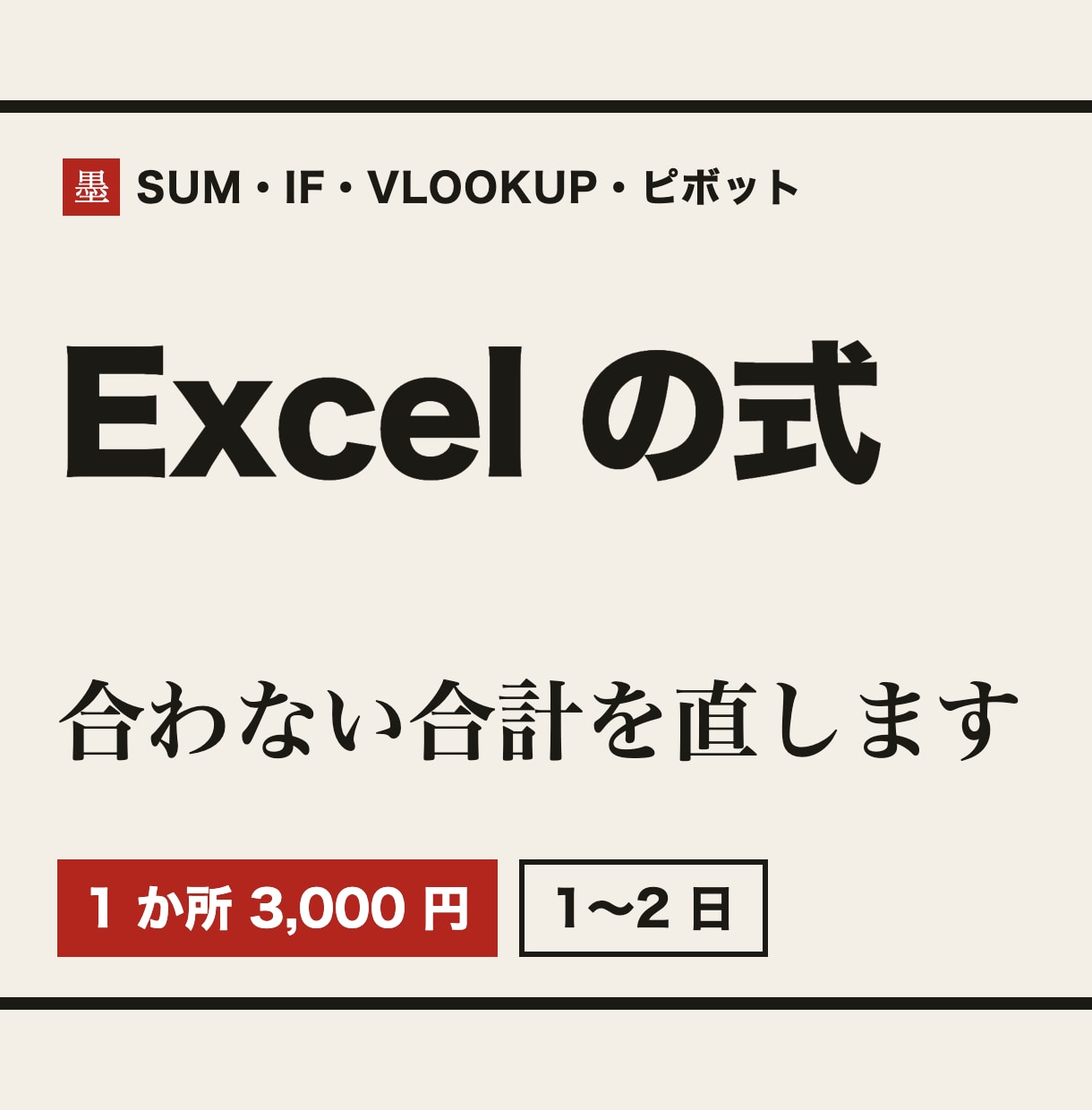Excelの式・集計の不具合を直します 合計が合わない・#N/Aが出る表を1か所、1〜2日 イメージ1