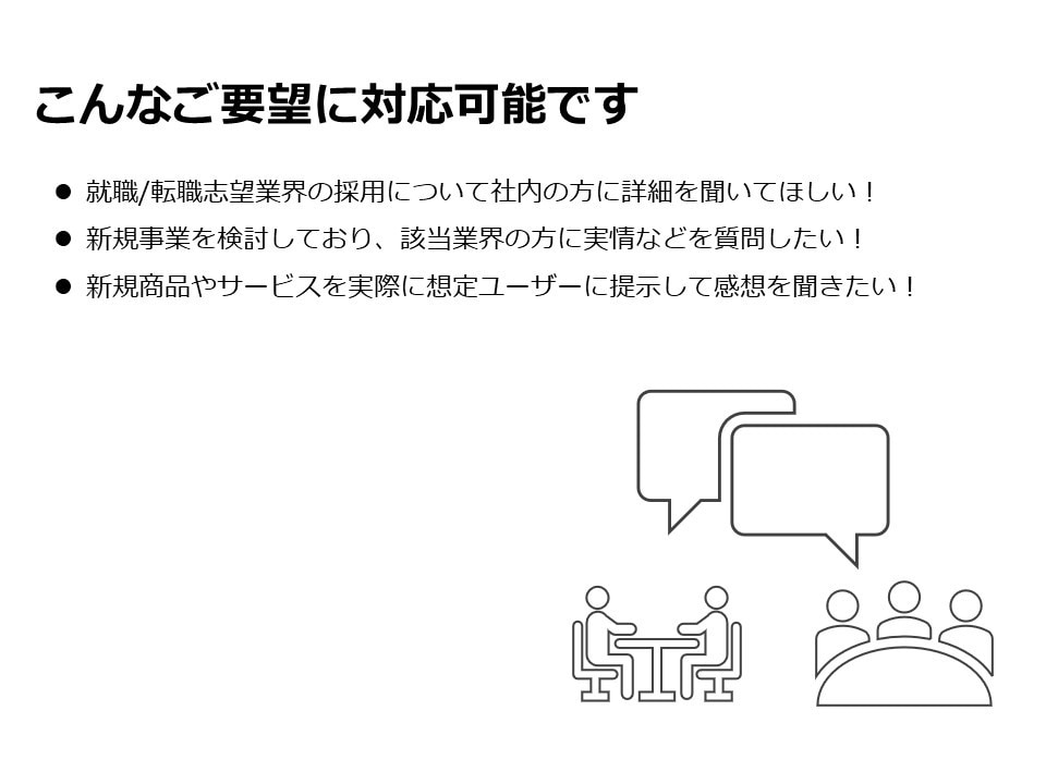 有識者や特定業界へインタビュー・ヒアリングします ご要望の業界で働く人や、専門家、人事担当者などへインタビュー イメージ2