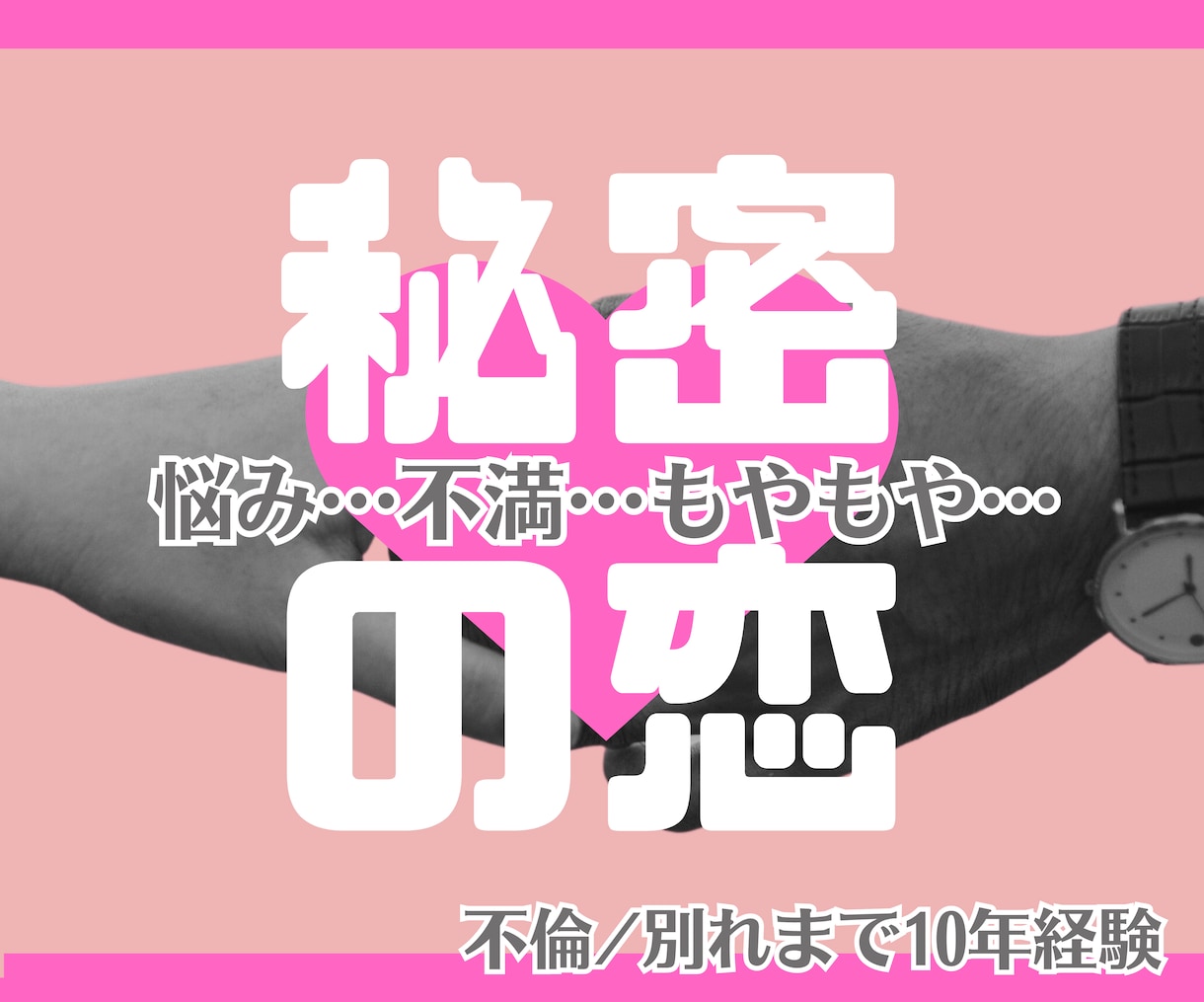心ゆくまでお話ください♡秘密の♡♡話に寄り添います 心配や不安、辛いこと嬉しいこと⭕120%あなたの味方です❤ イメージ1