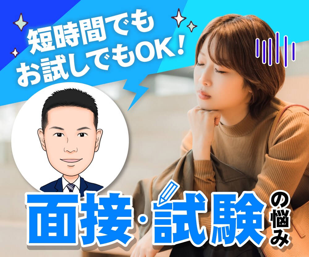 もう大丈夫！キャリコン試験対策のお悩みお聞きします もし試験対策に悩んだら…経験者の私を頼ってください。 イメージ1