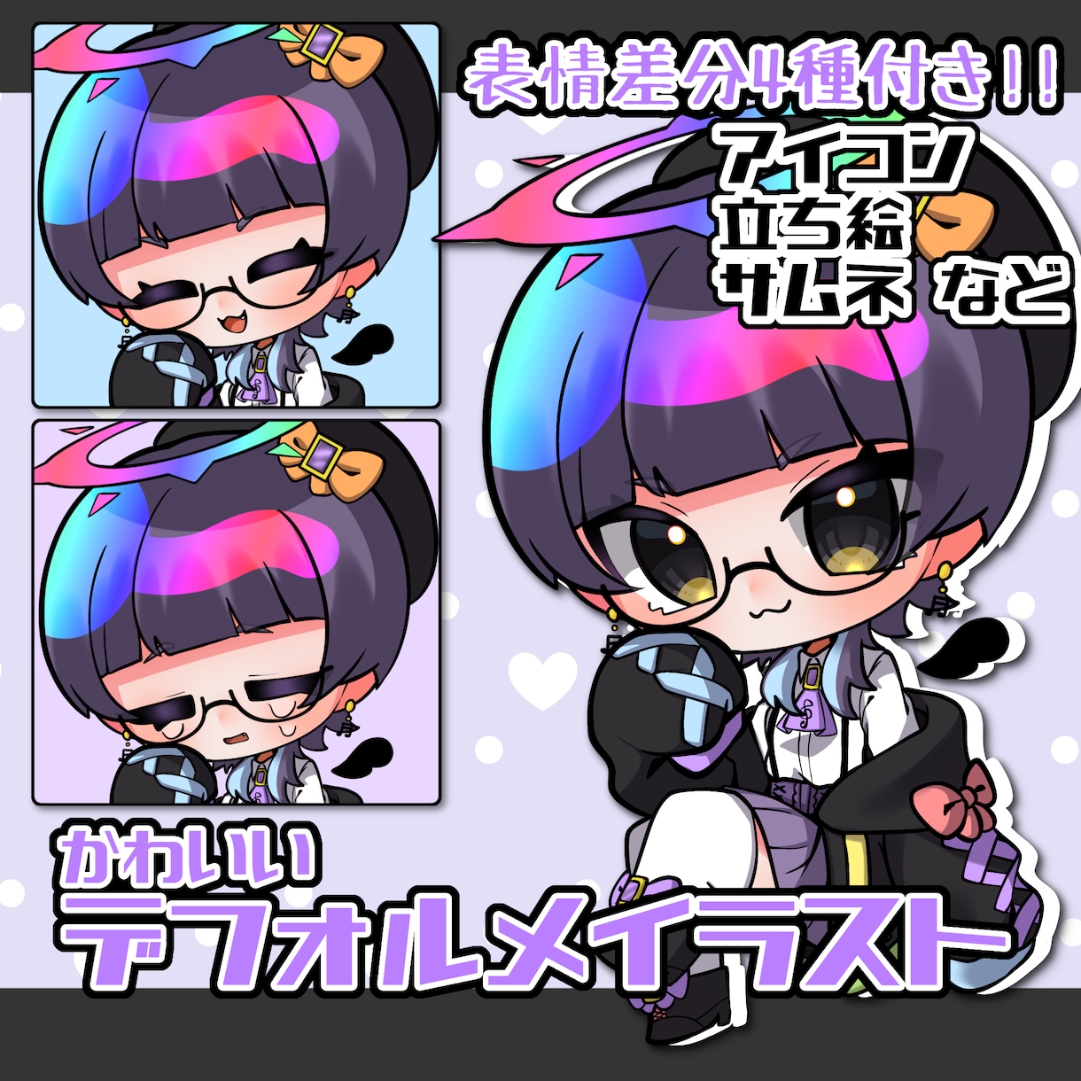 表情差分4種付き！デフォルメイラスト描きます 印象に残るパキッとした絵柄のデフォルメ立ち絵です！ イメージ1