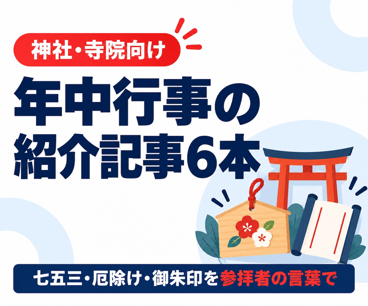 神社の年中行事・ご祈祷の紹介記事を6本書きます 七五三・厄除け・年中行事を参拝者の言葉で6本 イメージ1