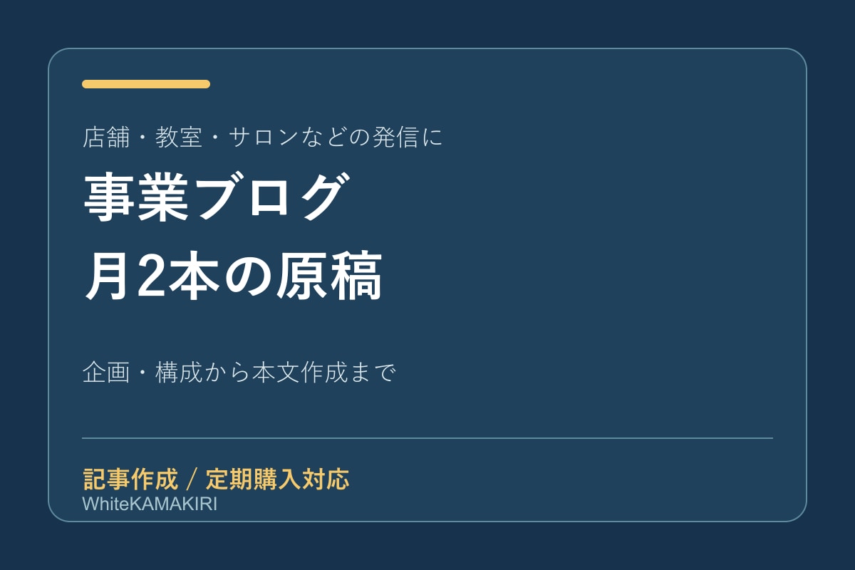 月2本の事業ブログ記事を作成します 店舗や個人事業の発信を毎月2本の原稿に イメージ1