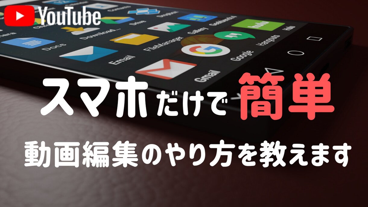 初心者向け/動画編集(スマホ用)のやり方を教えます スマホで簡単に動画編集ができるようになります イメージ1