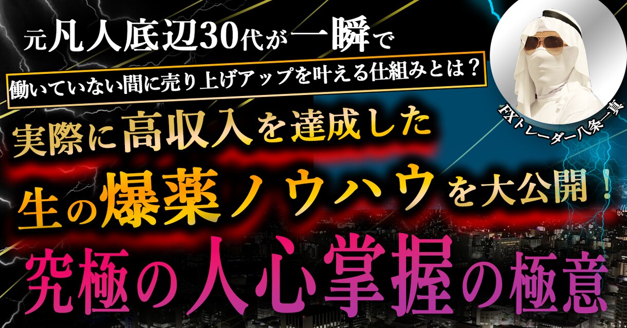 元凡人底辺30代の究極の人心掌握の極意教えます 初心者が2024年情報コンテンツ販売で大きな成果を達成！ イメージ1