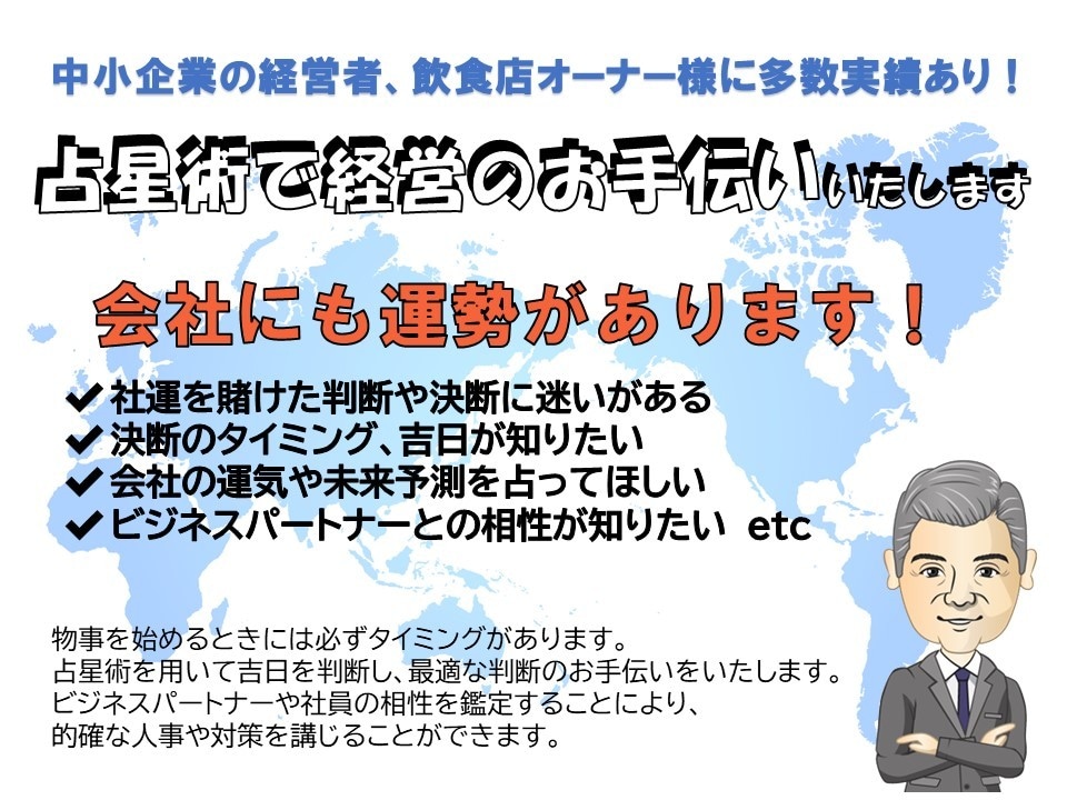 占星術で経営のお手伝いをいたします 会社にも運勢があります！中小企業、飲食店オーナー様の鑑定多数 イメージ1