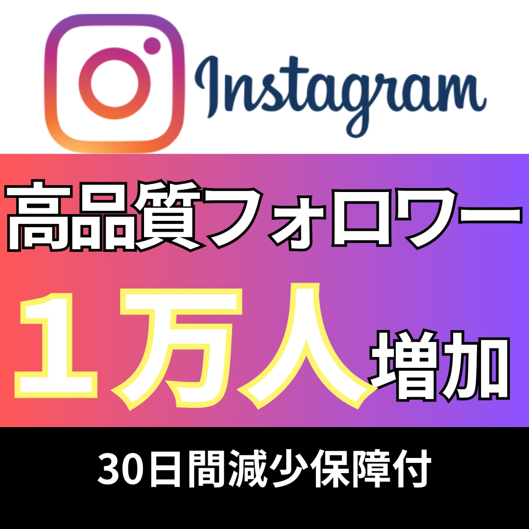 インスタ高品質フォロワー10,000名_増やします Instagram追加＋10,000〜100,000名も対応 イメージ1
