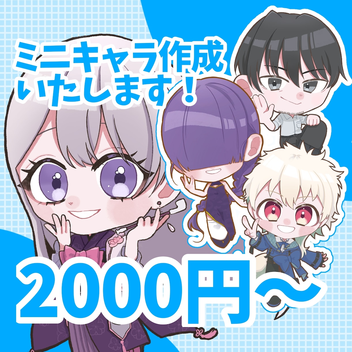 かわいくて使いやすいミニキャラ作成します かわいく使いやすくあなたらしいミニキャラを作成します。 イメージ1