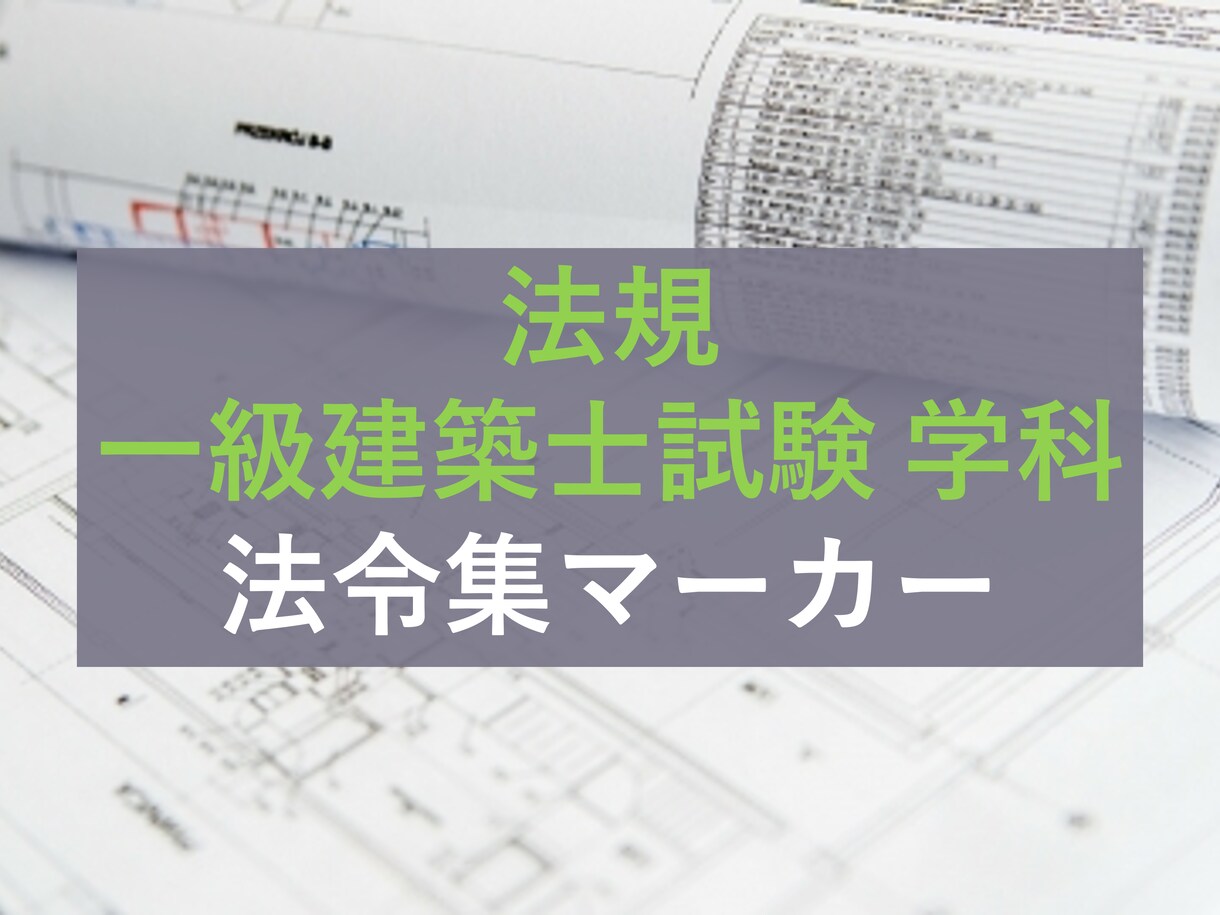 1級建築士試験合格のためのマーカー方法を教えます 赤青マーカー線＋αで法規25点以上！！ イメージ1