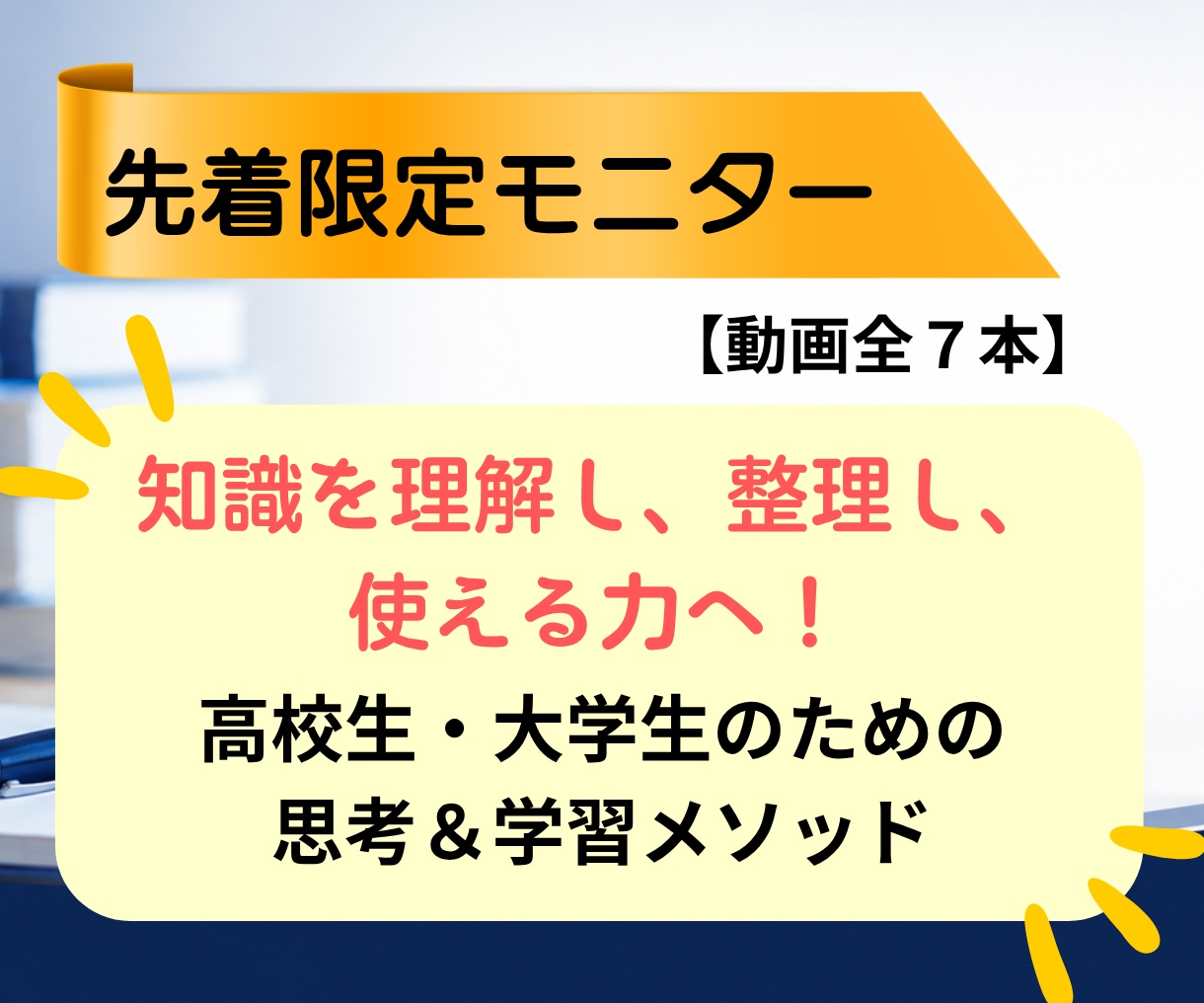 限定モニター！勉強が激変する超速学習法教えます 知識を理解し整理し使える力へ！全7本の超速学習動画講義 イメージ1