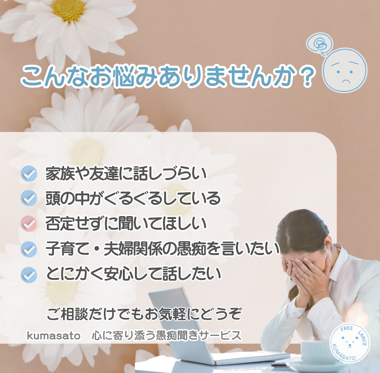 話すだけで心が軽くなる！あなたの想い、お聞きします 誰にも言えないこと、ここでそっと話してみませんか？ イメージ2