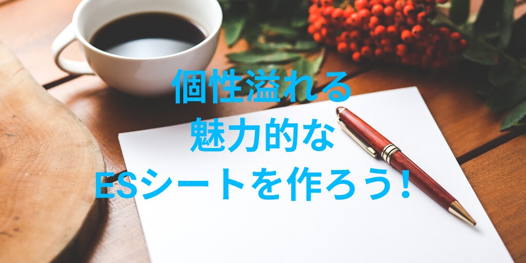 第一志望の内定率アップ！ESシートの書き方教えます ☆他と差をつける究極のESシート！☆ イメージ1