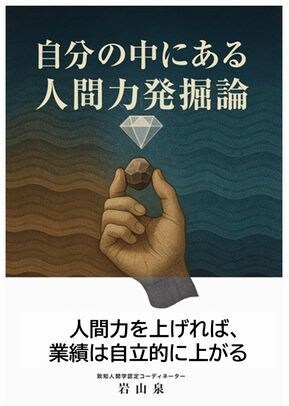 自分の中にある人間力発掘論」で人間力整理できます 人間力を鍛えることで、言葉が変わります イメージ1